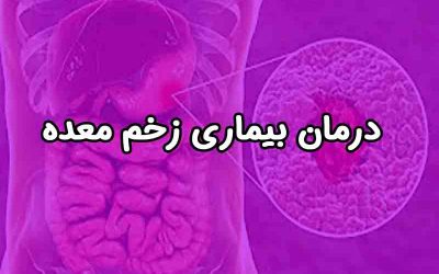 همه چیز درباره بیماری زخم معده