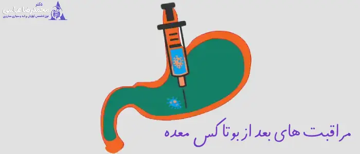 مراقبت های بعد از بوتاکس معده